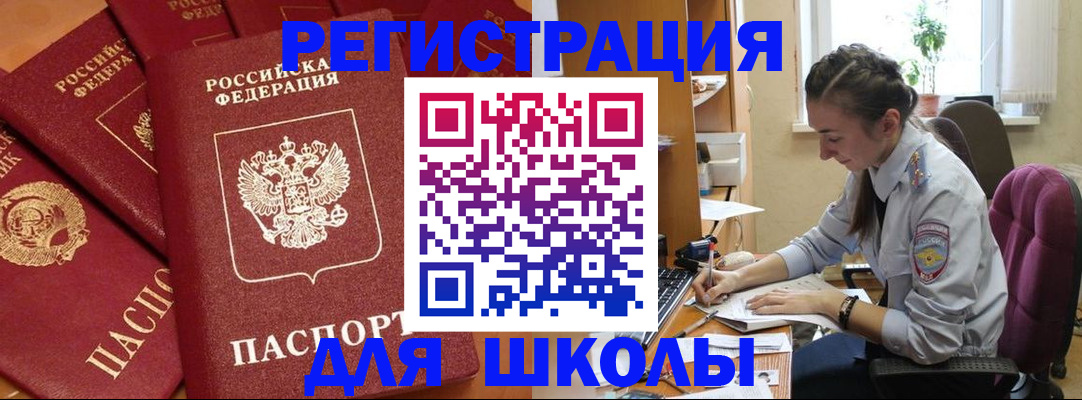 временная регистрация для школы в Воркуте